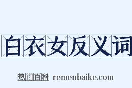 白衣女反义词是什么意思的图片